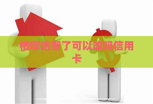 网贷逾期了可以改吗信用卡