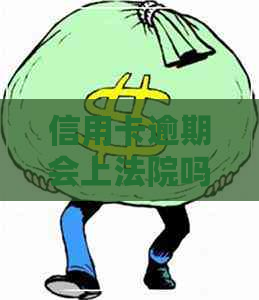 信用卡逾期会上法院吗知乎