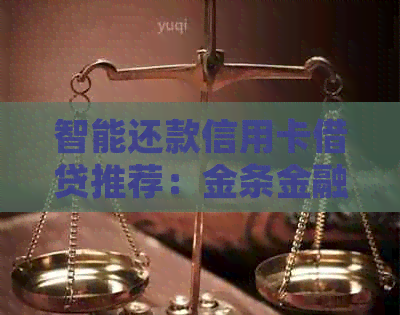 智能还款信用卡借贷推荐：金条金融、网贷、省呗等，满足用户不同需求