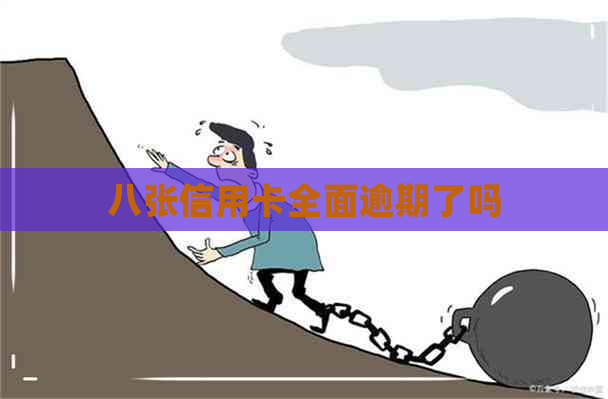 八张信用卡全面逾期了吗