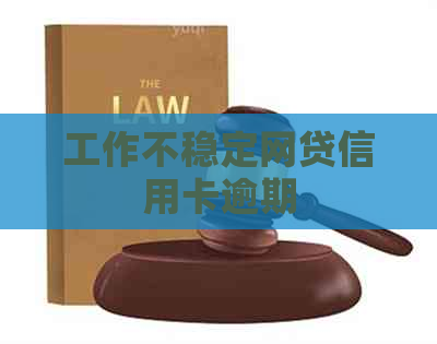 工作不稳定网贷信用卡逾期