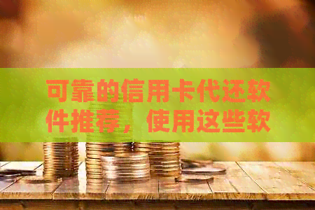 可靠的信用卡代还软件推荐，使用这些软件做代还信用卡能挣钱吗？