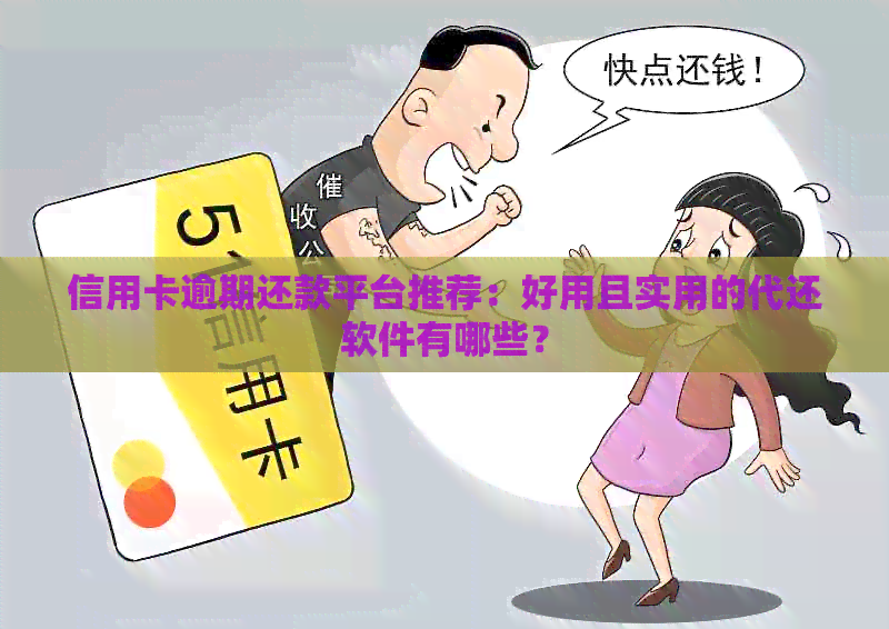 信用卡逾期还款平台推荐：好用且实用的代还软件有哪些？