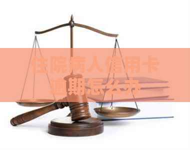 住院病人信用卡逾期怎么办