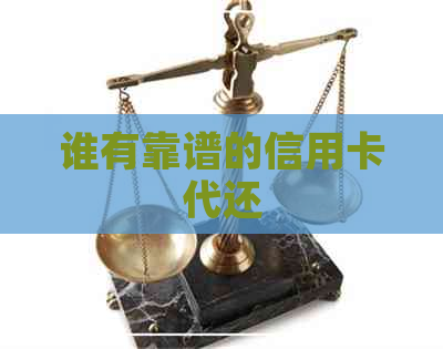 谁有靠谱的信用卡代还
