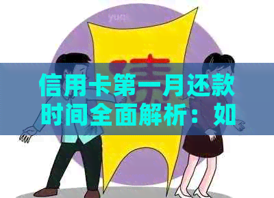 信用卡之一月还款时间全面解析：如何避免逾期还款及利息计算
