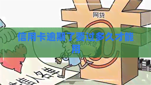 信用卡逾期了要过多久才能用