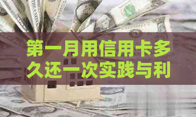 之一月用信用卡多久还一次实践与利息计算