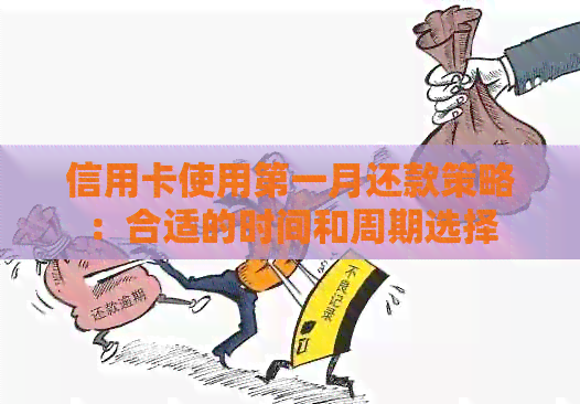 信用卡使用之一月还款策略：合适的时间和周期选择