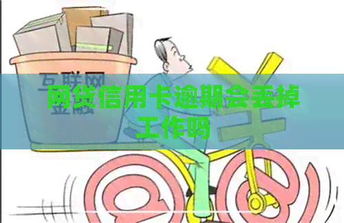 网贷信用卡逾期会丢掉工作吗