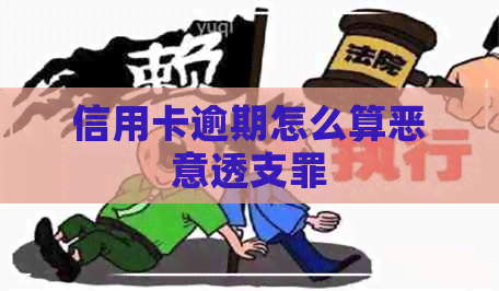 信用卡逾期怎么算恶意透支罪