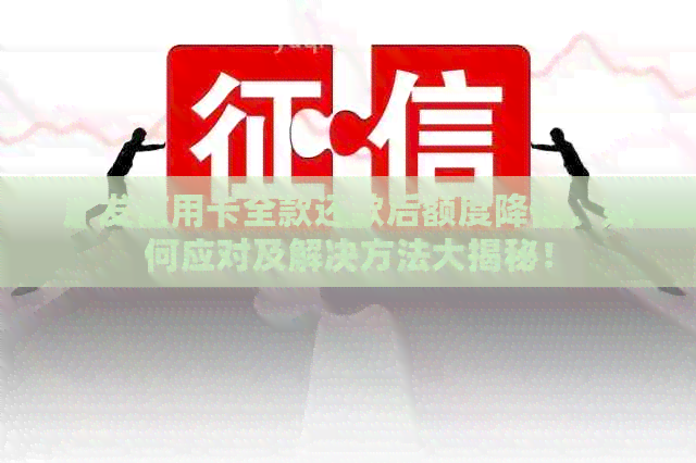 广发信用卡全款还款后额度降低，如何应对及解决方法大揭秘！
