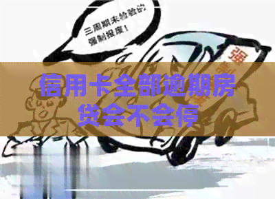 信用卡全部逾期房贷会不会停