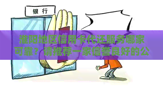 淮阳地区信用卡代还服务哪家可靠？请推荐一家信誉良好的公司。