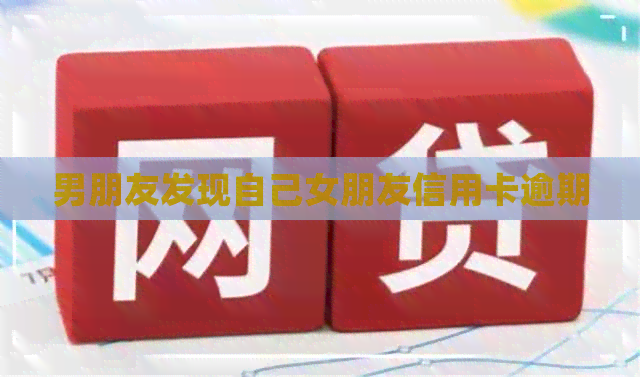 男朋友发现自己女朋友信用卡逾期