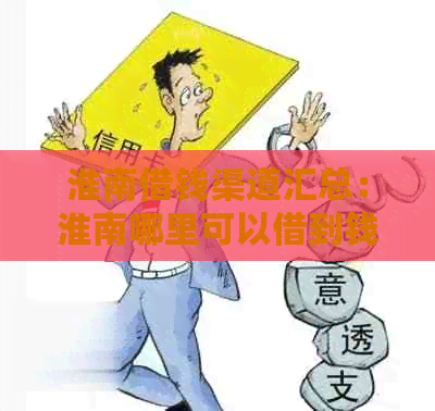 淮南借钱渠道汇总：淮南哪里可以借到钱的地方