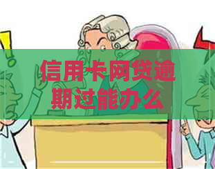 信用卡网贷逾期过能办么