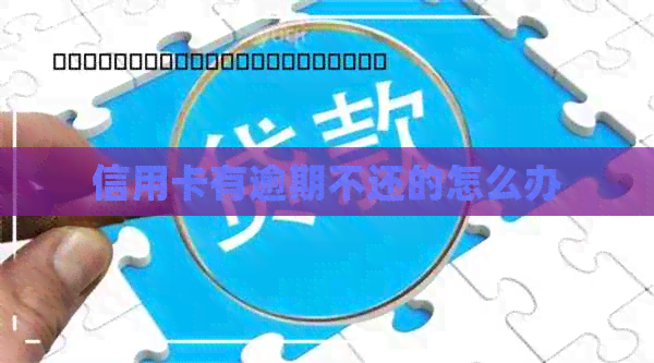 信用卡有逾期不还的怎么办