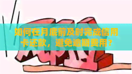 如何在月底前及时完成信用卡还款，避免逾期费用？
