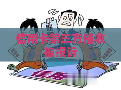 信用卡第三方被投诉