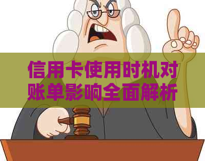 信用卡使用时机对账单影响全面解析：月初、月末刷卡差异大！