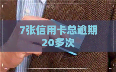 7张信用卡总逾期20多次