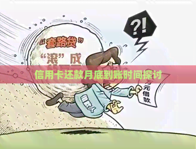 信用卡还款月底到账时间探讨
