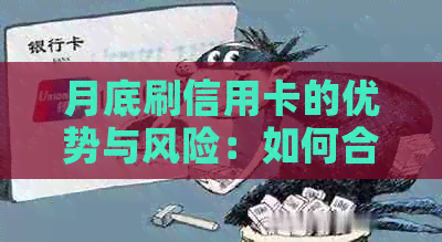 月底刷信用卡的优势与风险：如何合理使用信用卡达到消费效果？