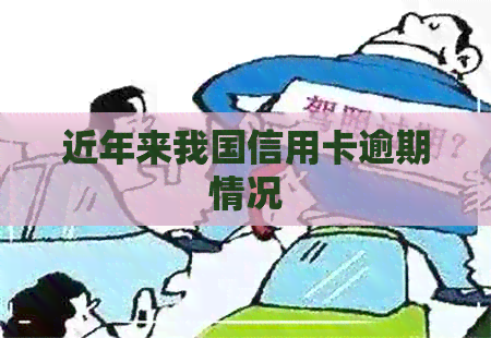 近年来我国信用卡逾期情况