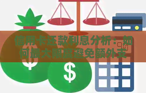 信用卡还款利息分析：如何更大限度避免额外支出