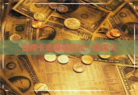 信用卡逾期被诉讼一般多久
