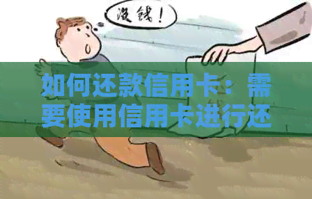 如何还款信用卡：需要使用信用卡进行还款吗？完整指南
