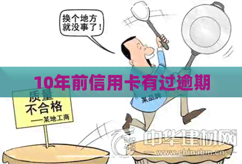 10年前信用卡有过逾期