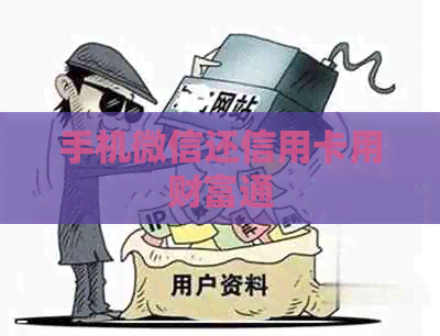手机微信还信用卡用财富通