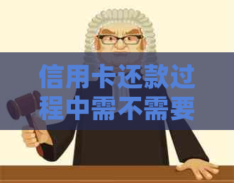 信用卡还款过程中需不需要提供身份证信息？如何进行操作以确保安全和便捷？