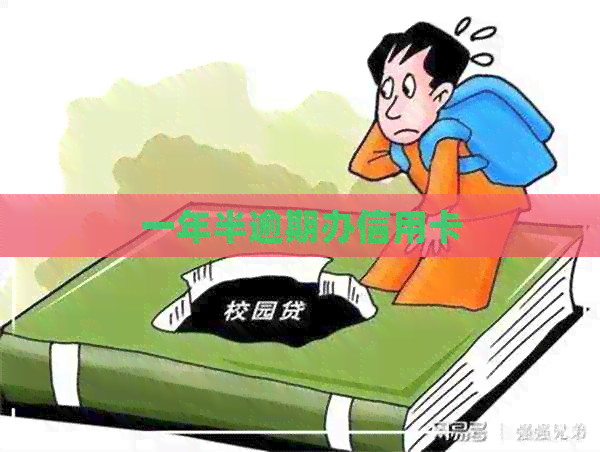 一年半逾期办信用卡