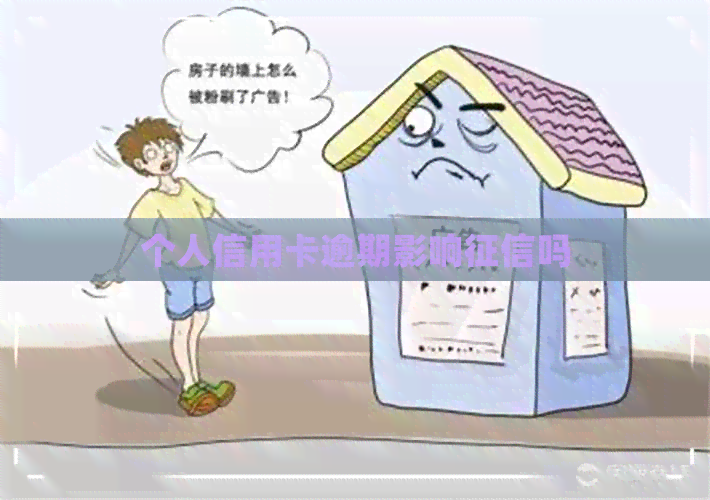 个人信用卡逾期影响吗