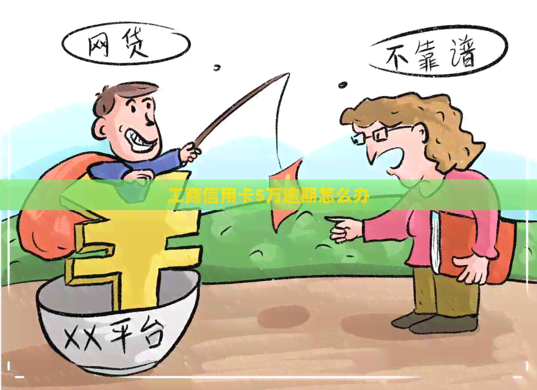 工商信用卡5万逾期怎么办