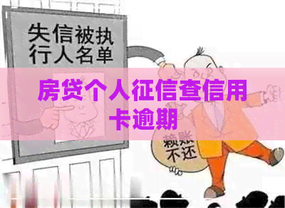 房贷个人查信用卡逾期