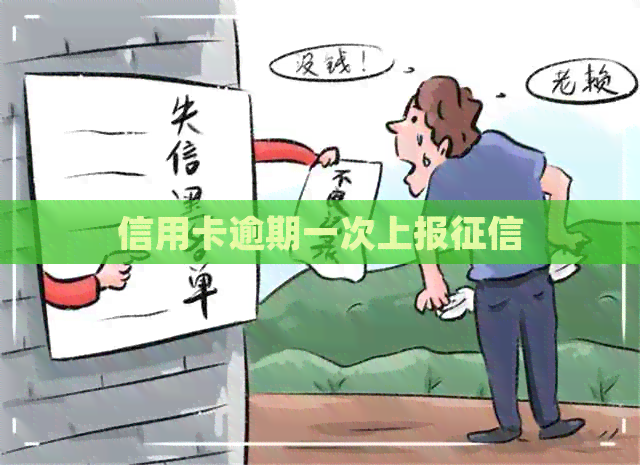 信用卡逾期一次上报