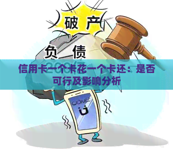 信用卡一个卡花一个卡还：是否可行及影响分析