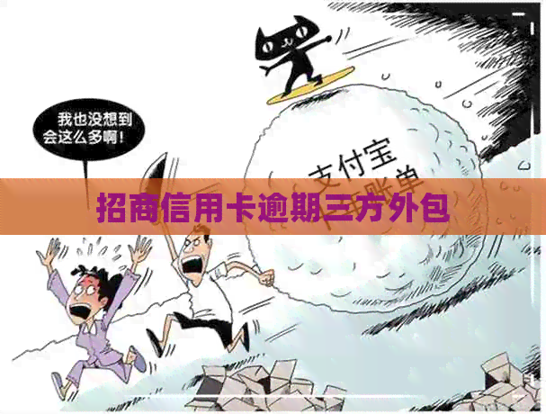 招商信用卡逾期三方外包
