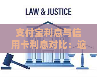 支付宝利息与信用卡利息对比：逾期风险、信用卡影响等多方面因素分析
