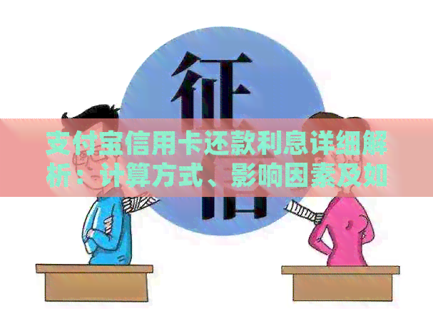 支付宝信用卡还款利息详细解析：计算方式、影响因素及如何降低利息负担