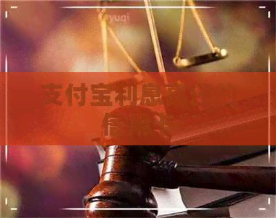支付宝利息高还的信用卡