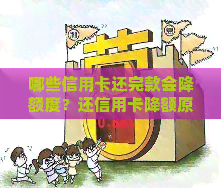 哪些信用卡还完款会降额度？还信用卡降额原因及注意事项