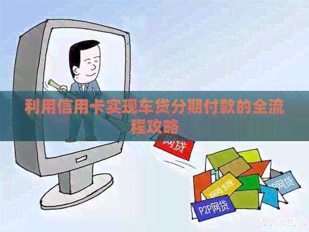 利用信用卡实现车贷分期付款的全流程攻略