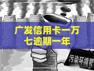 广发信用卡一万七逾期一年