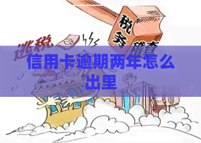 信用卡逾期两年怎么出里