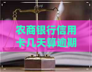 农商银行信用卡几天算逾期
